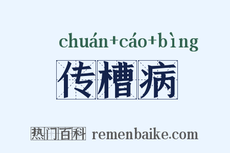 传槽病是什么意思的图片